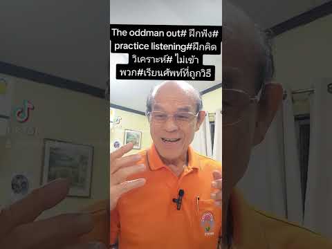 เรียนภาษาอังกฤษกับ อาจารย์ นิสัย แก้วแสนไชย: ฝึกฟัง practice listening ด้วย game The odd man out v2