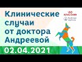Клинические случаи от доктора Андреевой 5.04.2021