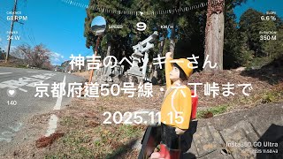 神吉のベッキーさん 京都府道50号線・六丁峠まで 2025.11.15