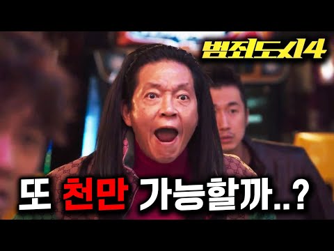 《범죄도시 4》가 또 천만을 찍으려면 꼭 필요한 변화들 (feat. 마동석의 위기)