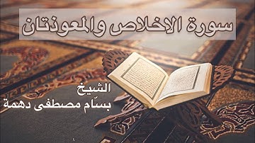 سورة الاخلاص+سورة الفلق+سورة الناس - المقرئ الشيخ بسام مصطفى دهمة