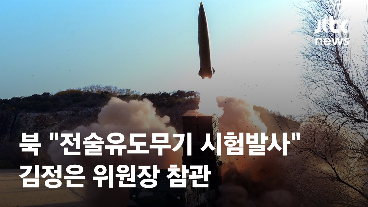 북한 "신형 전술유도무기 시험발사"…김정은 위원장 참관 / JTBC News