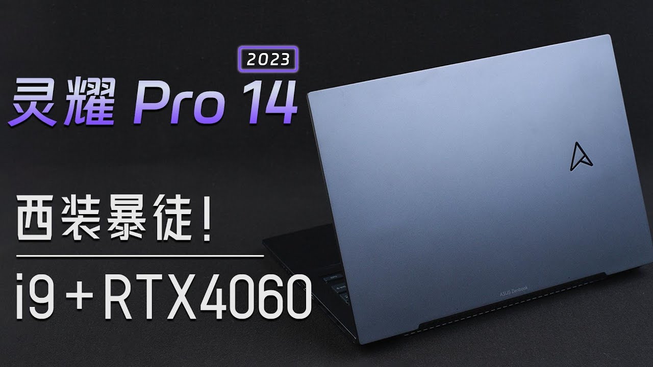 西装暴徒！这可能是今年性能最强的轻薄本之一华硕灵耀Pro14测评- YouTube