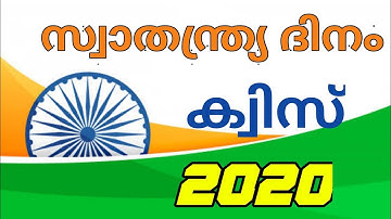 സ്വാതന്ത്ര്യ ദിന ക്വിസ് 2020 Independence day quiz Malayalam | freedom day quiz PART 1| Quiz |