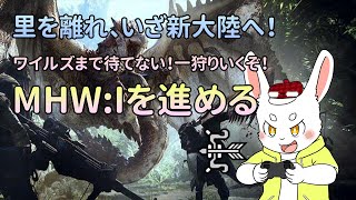 【MHW:I】ワイルズ発売日決定！ワールドで訓練だ！【ケモノVtuber】#モンスターハンター