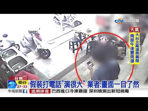 來這套!疑想拿霸王餐 男裝打電話叫付款│中視新聞 20200813