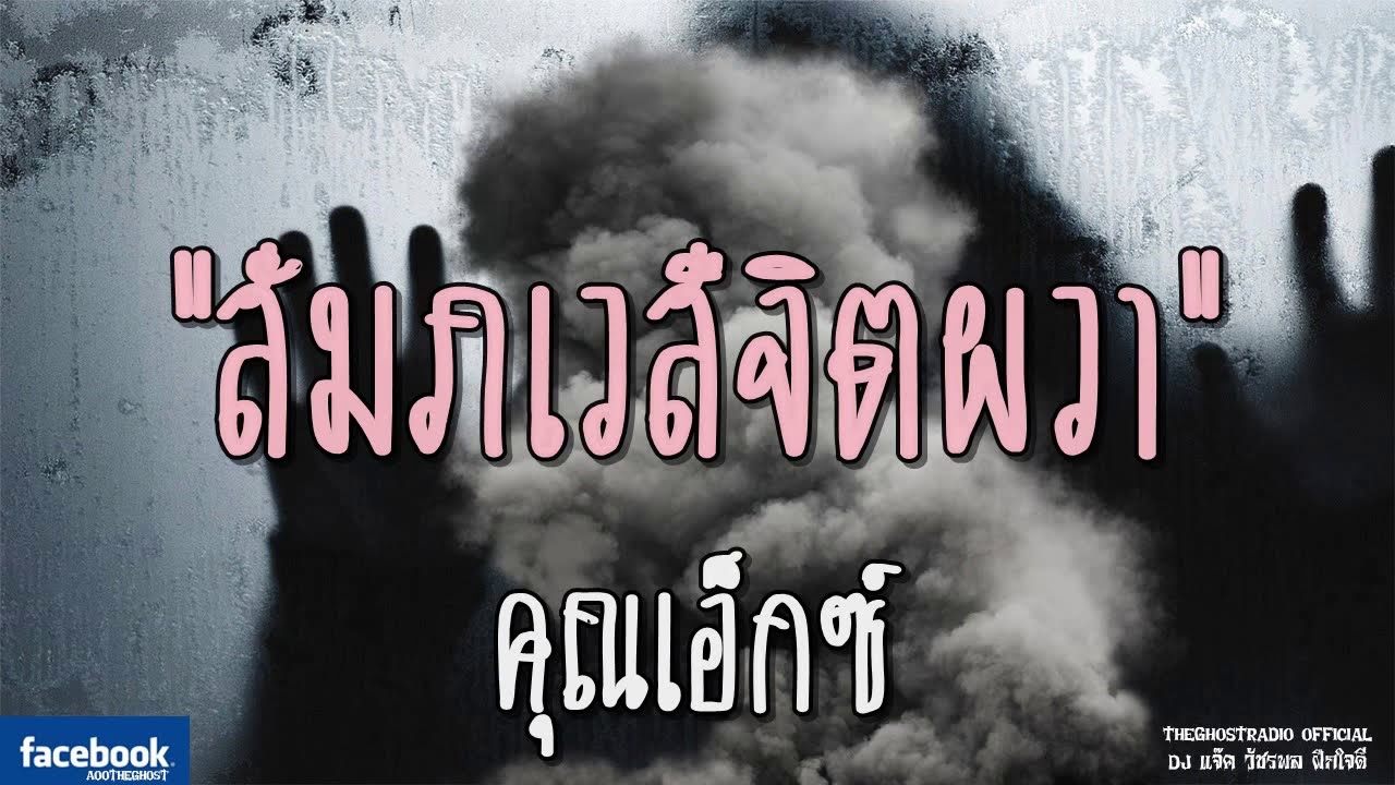 THE GHOST RADIO | สัมภเวสีจิตผวา | คุณเอ็กซ์ | 29 กรกฎาคม 2561 | TheGhostRadio ฟังเรื่องผีเดอะโกส