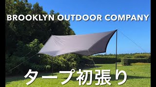 9【BROOKLYN OUTDOOR COMPANY】ヘプタタープ2カラー張り比べ・初