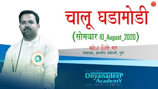 10-August_ 2020 चालू घडामोडी (Current Affairs) - महेश शिंदे सर