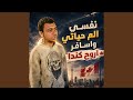 ريمكس نفسي ألم حياتي واسافر اروح كندا تريند التيك 