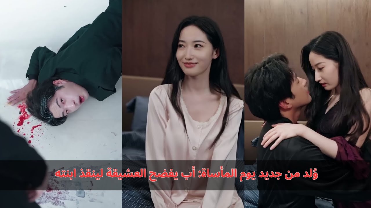 العربية: وُلد من جديد يوم المأساة: أبٌ مُدمن يفضح العشيقة لينقذ ابنته