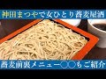 【#そば】池波正太郎先生も愛した「神田まつや」で、女ひとり蕎麦屋酒🍶メニューにない事前予約の◯◯◯もご紹介‼️ | SOBA - Kanda Matsuya in Tokyo Japan [ENG]