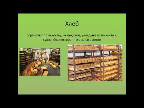 Видеоурок ДО по предмету:Товароведение, тема: Классификация и ассортимент хлебобулочных изделий