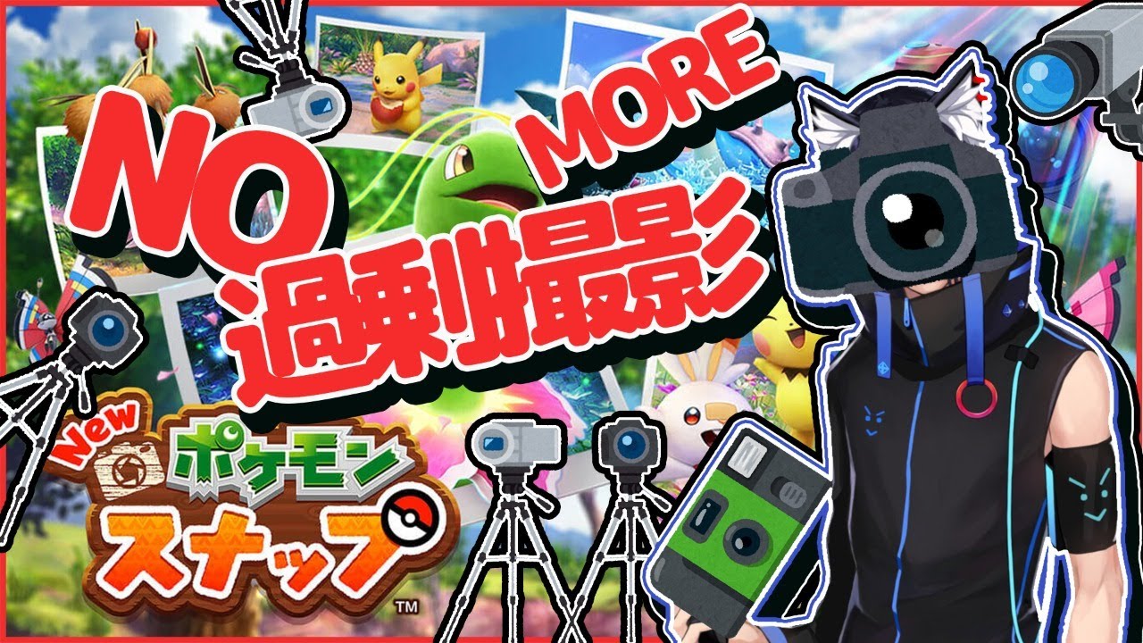 Newポケモンスナップ 3日間やりこみ配信 攻略 Tkhunt Newポケモンスナップ 3日間やりこみ配信 攻略 Tkhunt