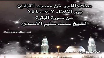 صلاة الفجر من مسجد القبلتين يوم الثلاثاء ٢-٥-١٤٤٠ من سورة البقرة الشيخ محمد سليم الأحمدي
