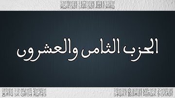 القرأن القارئ عبد العلي أعنون الحزب 28