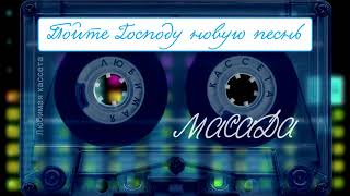 Масада - Пойте Господу новую песнь