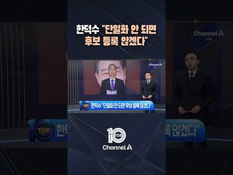 한덕수 &amp;quot;단일화 안 되면 후보 <strong>등록</strong> 않겠다&amp;quot; / #채널A #뉴스TOP10 #<strong>shorts</strong>