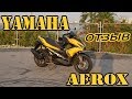 Обзор Yamaha Aerox 155
