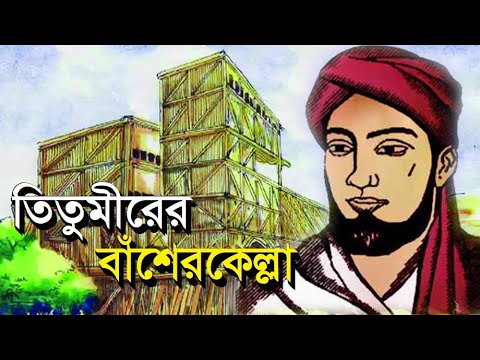 Titumirs bamboo fort History of Titumir Bengal Discovery