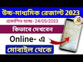 How to Check Higher Secondary Examination Result 2023 Online in WB | HS result 2023 | HS result news