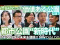 都市公園新時代をリードする｜SIW2025アーカイブ