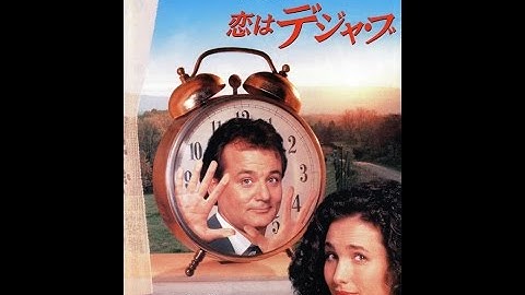 Groundhog Day 恋はデジャ・ブ 予告編 日本語字幕付き