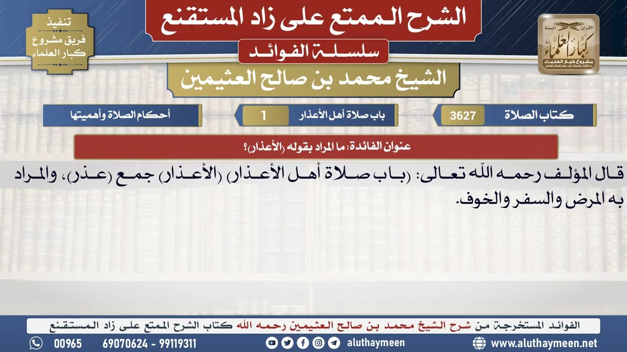 3627ما المراد بقوله (الأعذار)؟📔 الشرح الممتع على زاد المستقنع - ابن عثيمين