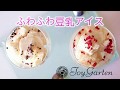 ふわふわ豆乳アイスの作り方【卵・乳・小麦不使用】