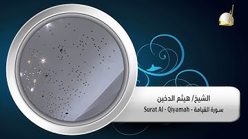 سورة القيامة - Surat Al - Qiyamah - الشيخ/ هيثم الدخين - جامع المدينة التعليمية
