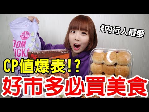 【Kiki】好市多內行美食開箱！CP值最高的居然是它！？