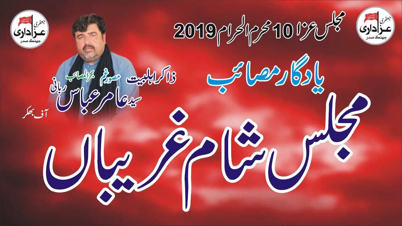 Zakir Amir Abbas Rabani Majlis 10 Muharram 2019 Kot Khayra Jhang