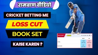 Cricket betting me Loss Cut & Book Set kaise karen | क्रिकेट betting में लॉस कट बुक सेट कैसे करें | screenshot 5