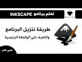 تنزيل برنامج انكسكيب والتعرف على الواجهة الرئيسية للبرنامج