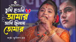 স্মৃতিকণা রায়ের প্রেমের গান 💔 তুমি হাওনি আমার আমি ছিলাম তোমার | Smritikona Roy | Love Song