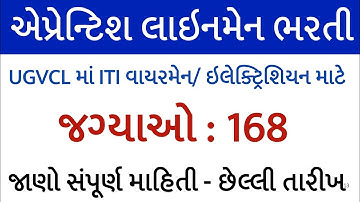 UGVCL માટે એપ્રેન્ટિશ લાઈનમેનની ભરતી 2025 | UGVCL apprentice | UGVCL ભરતી apprentice 