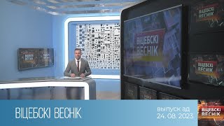 Вiцебскi веснiк (24.08.2023)