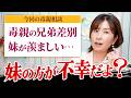 毒親に兄弟差別・姉妹差別された人へ。あなたはサンドバッグ役でした