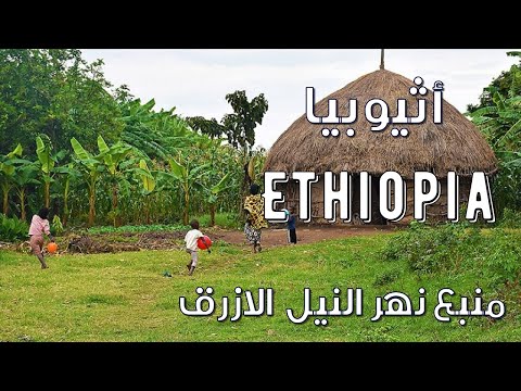 دولة اثيوبيا  منبع نهر النيل الازرق