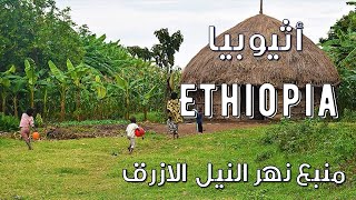 دولة اثيوبيا  Ethiopia   منبع نهر النيل الازرق