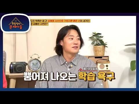 학구열 뿜뿜한 모습을 보여주는 ＂개인기 머신＂ 이희준 [옥탑방의 문제아들/Problem Child in House] | KBS 200901 방송