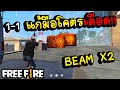 Free fire BEAM 1-1 OHVER แก้มือโคตรเดือด!!