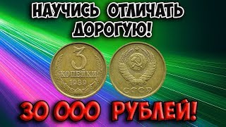 Найдены дорогие разновидности монеты 3 копейки 1989 года. Учимся как легко их различить.