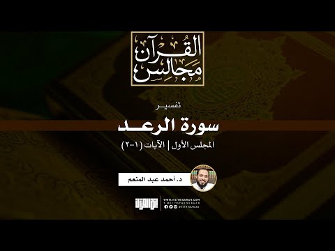 تفسير سورة الرعد (1) | الآيات (1-2) | د. أحمد عبدالمنعم