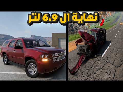 محاكي الحوادث | تاهو مكينة 6.9 مجنون واشواطه طرب + شرح وزنية التفحيط 👌🏼😉