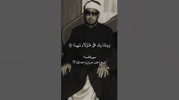 الآية التى أبكت رسول الله من سورة النساء | #الشيخ_محمد_عمران ♡