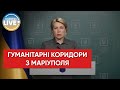 Ірина Верещук про заплановану на 26 березня роботу гуманітарних коридорів