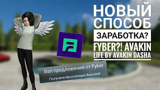 Новейший способ заработка авакоинс! | Предложения от Fyber | Avakin Life by Avakin Dasha