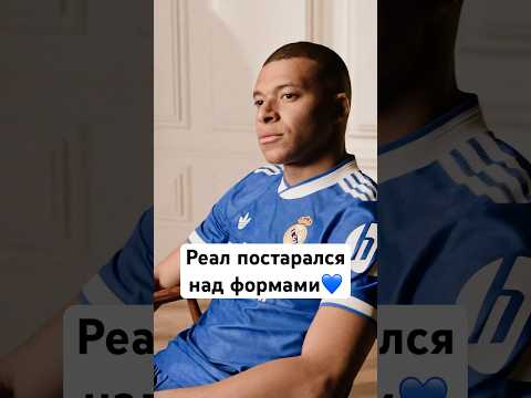 🤩 Реал поработал над ФОРМОЙ #мячlab #футбол #реалмадрид #форма