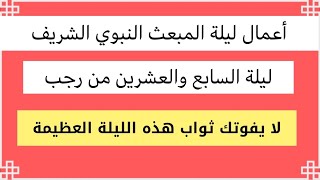 اعمال ليلة السابع والعشرون من رجب  / يوم الخميس / ليلة المبعث النبوي الشريف